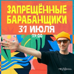 Запрещённые Барабанщики