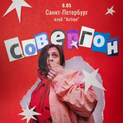 Совергон