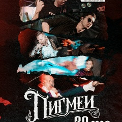 Пигмеи