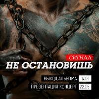 СИГНАЛ - презентация альбома!