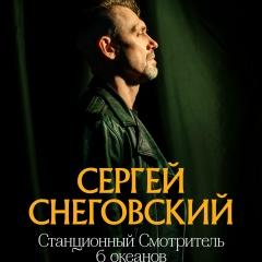 СНЕГОВСКИЙ (Станционный Смотритель)
