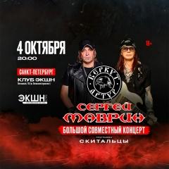 Сергей Маврин & Артур Беркут