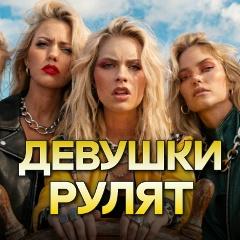 Рок-фестиваль ДЕВУШКИ РУЛЯТ