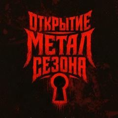 Открытие метал сезона