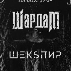 ШардаМ, Шекsпир