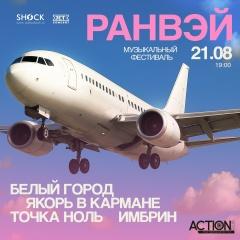 РАНВЭЙ