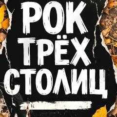 Рок Трех Столиц