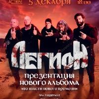 ЛЕГИОН (при участии Аваллон)