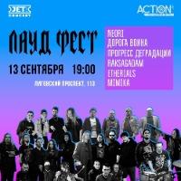 ЛАУД ФЕСТ