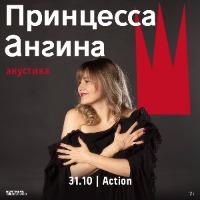 Принцесса Ангина (Princesse Angine)
